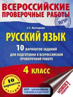 Книга ВПР Русс.яз. 4кл. Батырева С.Г., б-243, Баград.рф